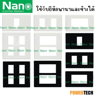 10 ชิ้น ยกกล่อง Nano แผงหน้ากาก ฝาพลาสติก ปิดช่องว่าง (ขาว-ดำ) Nano 400-0 NANO-400-1B
