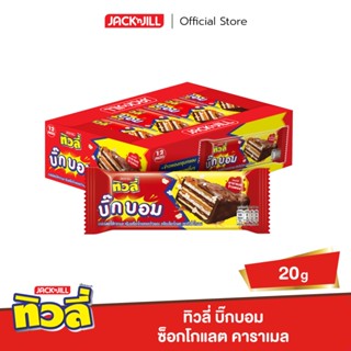 ทิวลี่ บิ๊กบอม ช็อกโกแลต คาราเมล 20 กรัม (แพ็ค 12)