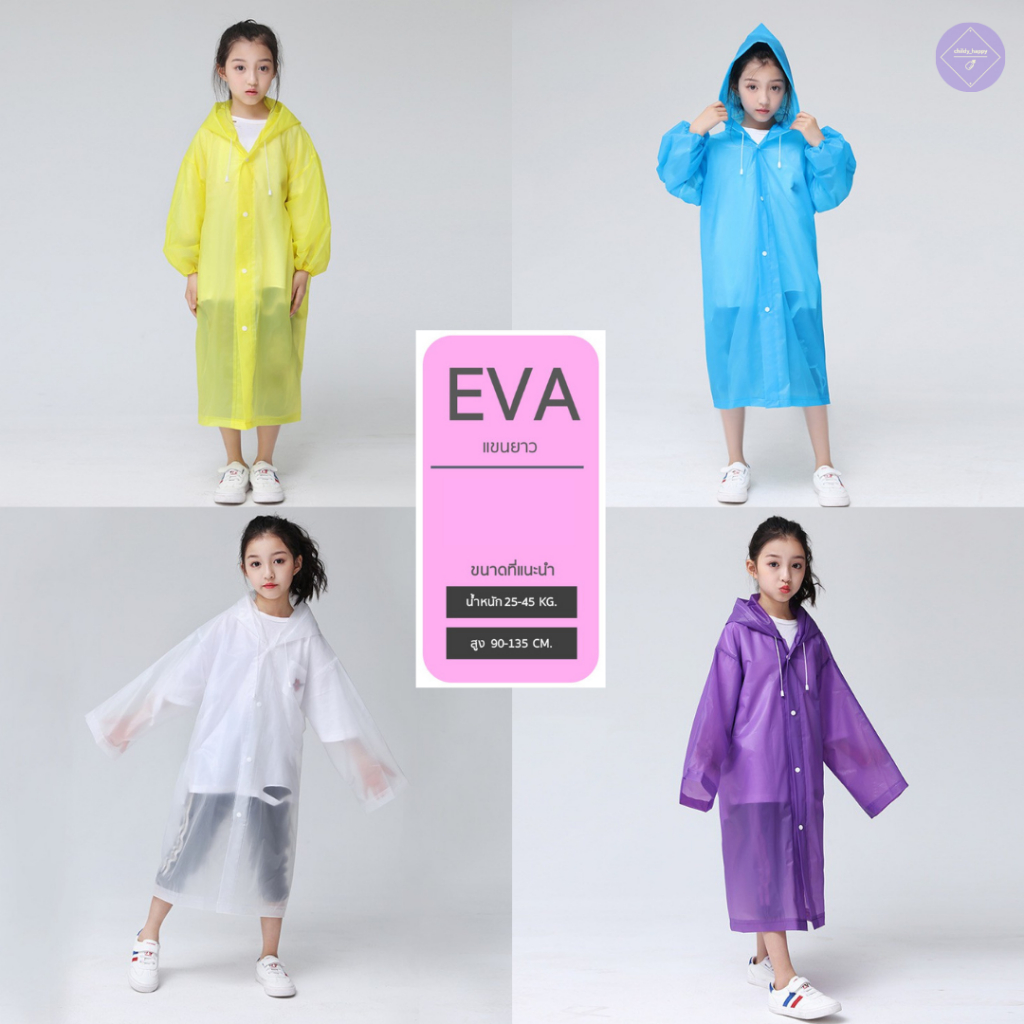 ชุดกันฝนเด็ก Rain coats  EVA คุณภาพสูง ยืดหยุนได้ดี