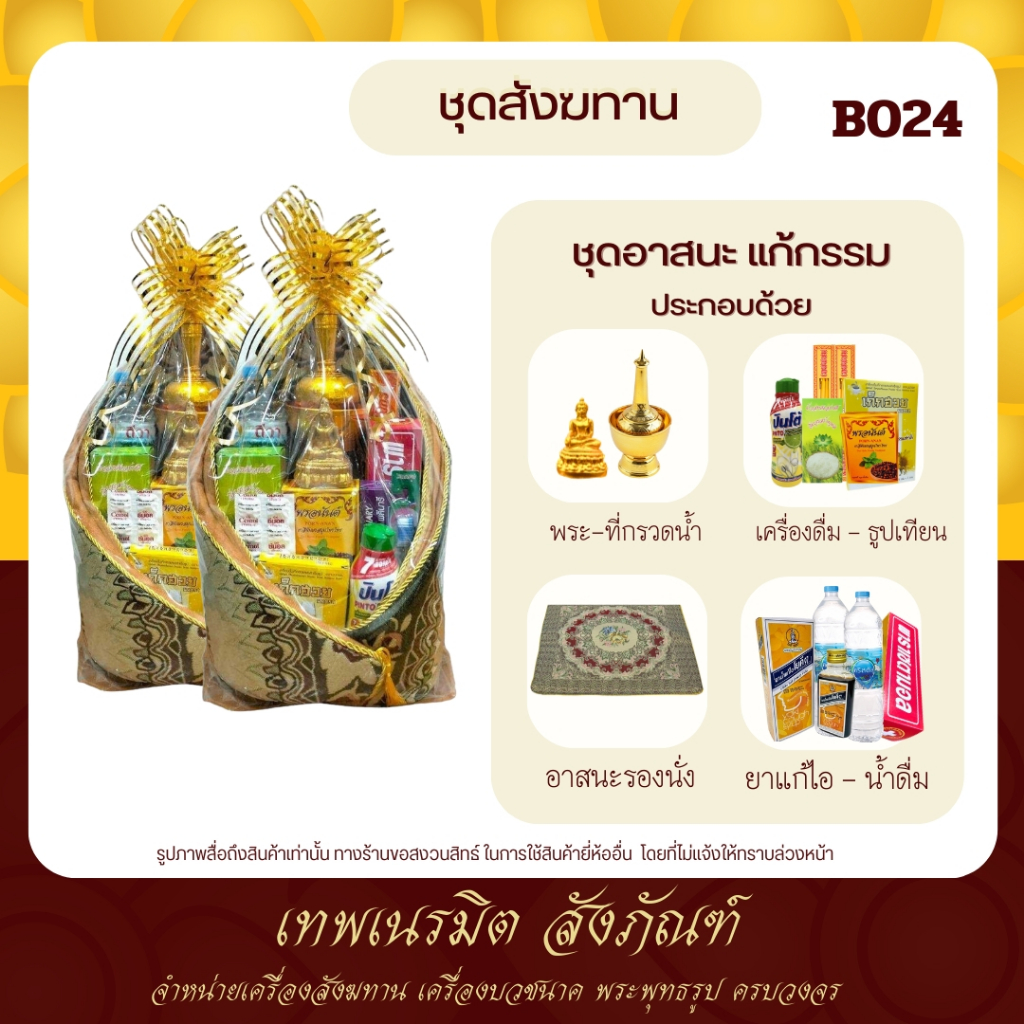 สังฆทานB024 สังฆทานชุดอาสนะเเก้กรรม  พร้อมเครื่องอุปโภคเเละบริโภค สำหรับภวายพระสงฆ์