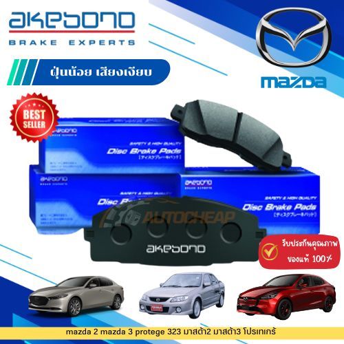 akebono ผ้าเบรค ดิสก์เบรค mazda 2 mazda 3 protege 323 มาสด้า2 มาสด้า3 โปรเทเกร้ (หน้า-หลัง)