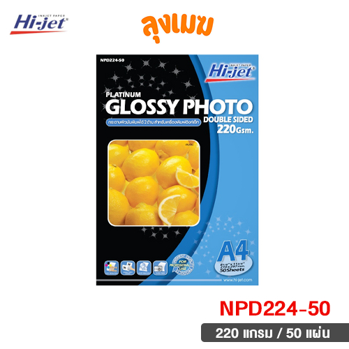 Hi-jet กระดาษโฟโต้ 220 แกรม No.NPD224-50 (จำนวน 50 แผ่น)