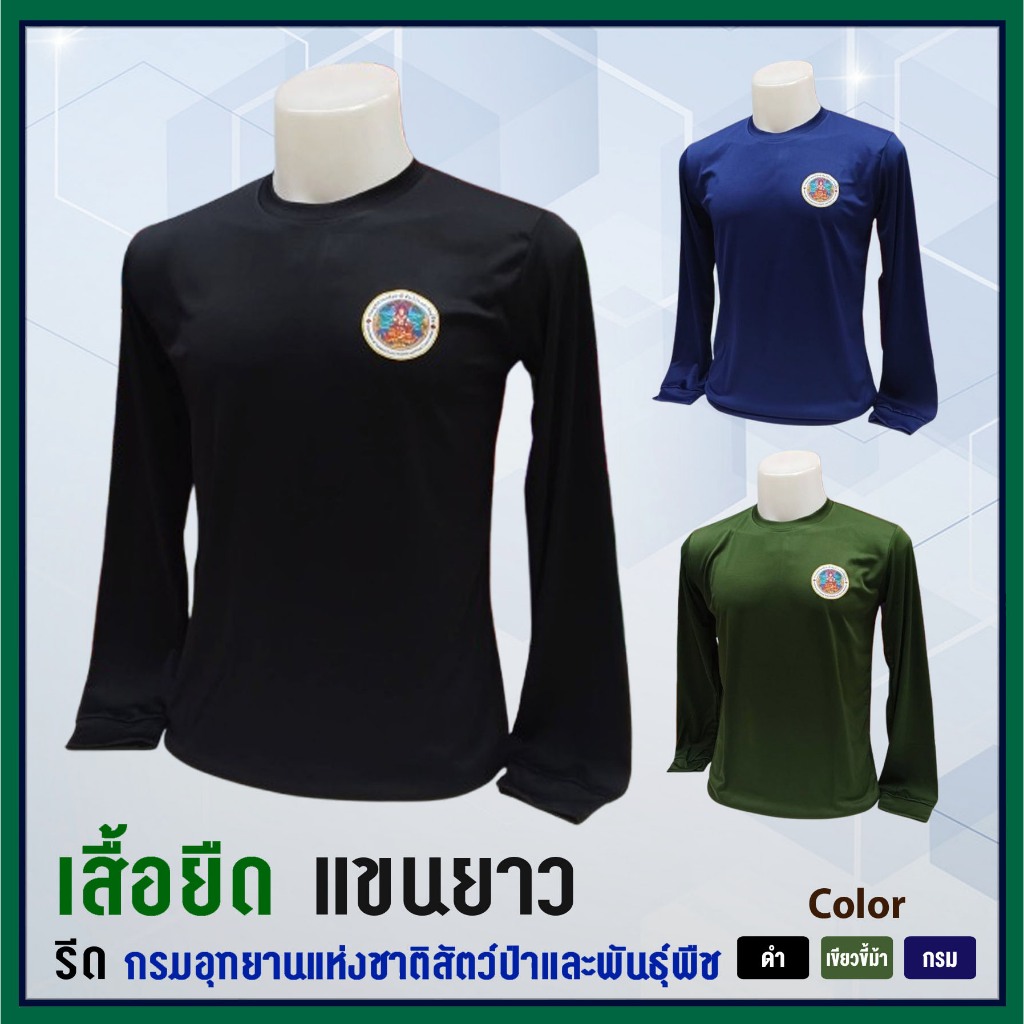 เสื้อยืด - แขนยาว ( รีดโลโก้ สัตว์ป่าและพันธุ์พืช )