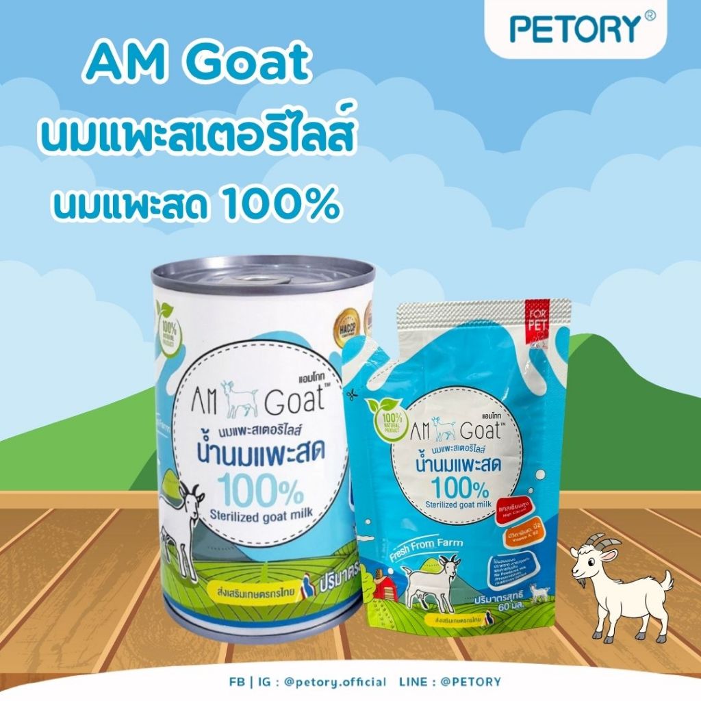 นมแพะสด 100% Am Goat  นมแพะสเตอริไลส์ นมสำหรับสุนัขและแมว