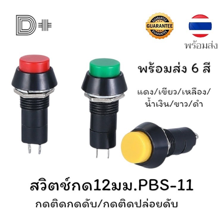 PBS-11 สวิตซ์กด12มม. กดติดกดดับ/กดติดปล่อยดับ พร้อมส่ง6สี