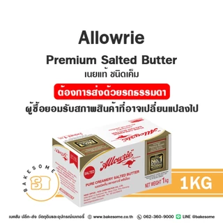 อะลาวรี่ พรีเมี่ยม เนยแท้ ชนิดจืด ชนิดเค็ม เนยสด เนยจืด เนยเค็ม Allowrie Premium Unsalted Butter Salted Butter อะลาวรี่