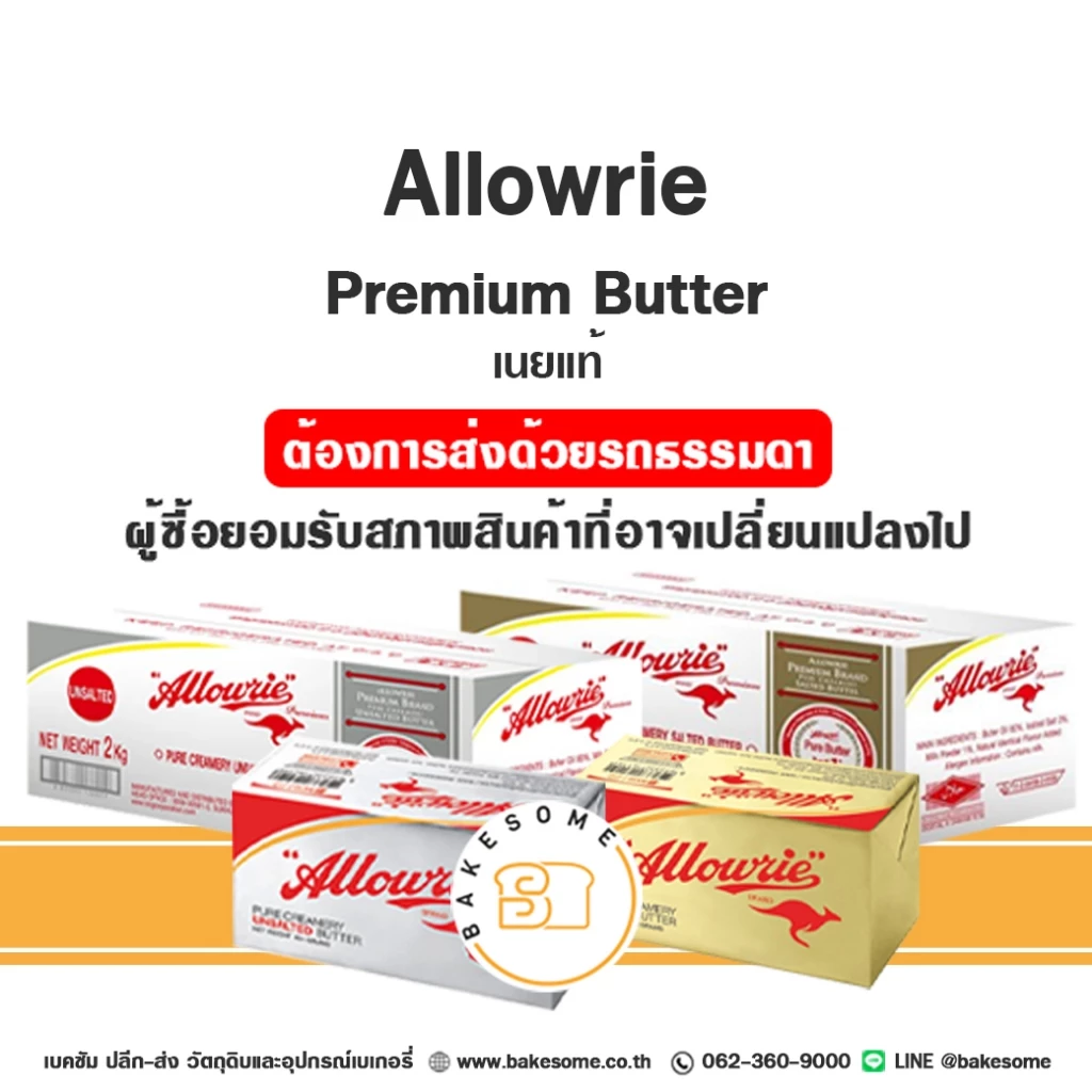 อะลาวรี่ พรีเมี่ยม เนยแท้ ชนิดจืด ชนิดเค็ม เนยสด เนยจืด เนยเค็ม Allowrie Premium Unsalted Butter Salted Butter อะลาวรี่