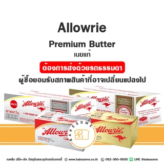 อะลาวรี่ พรีเมี่ยม เนยแท้ ชนิดจืด ชนิดเค็ม เนยสด เนยจืด เนยเค็ม Allowrie Premium Unsalted Butter Salted Butter อะลาวรี่