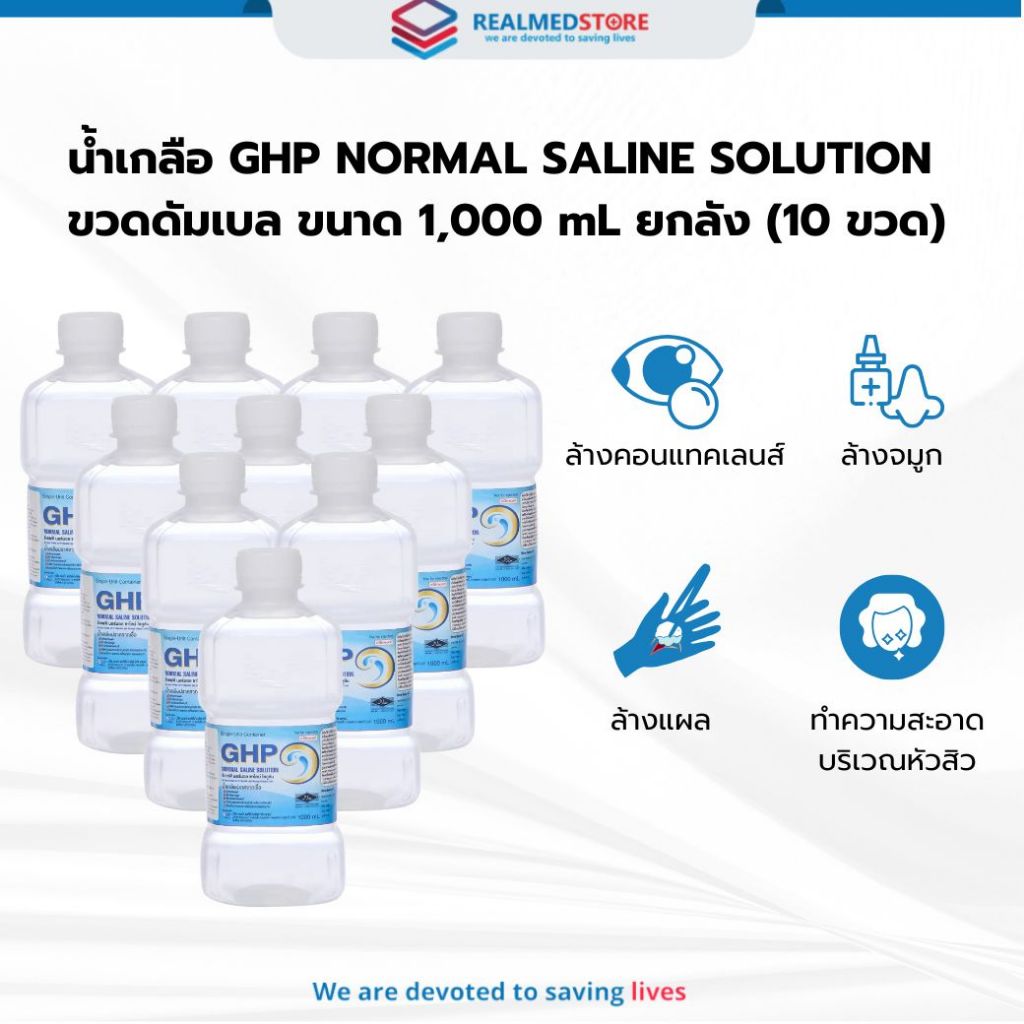 น้ำเกลือ GHP Normal Saline ขวดดัมเบล ล้างแผล ล้างจมูก ปลอดเชื้อ ขนาด 1000 ml. ยกลัง 10 ขวด