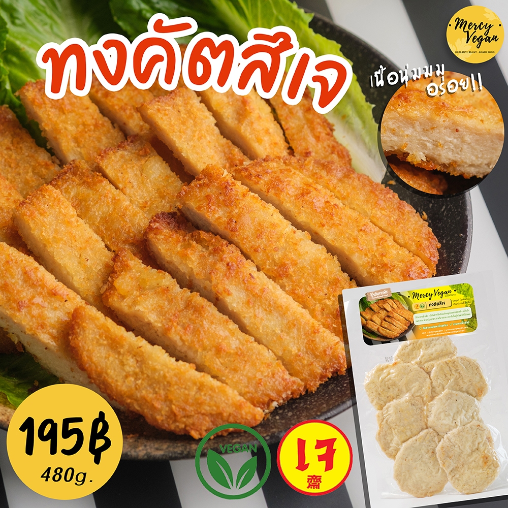 ทงคัตสึเจ Mercy Vegan ทงคัตสึ มังสวิรัติ หมูทอดเจ แช่ฟรีซ อาหารเจแช่แข็ง ขนาด480g Plant-Based