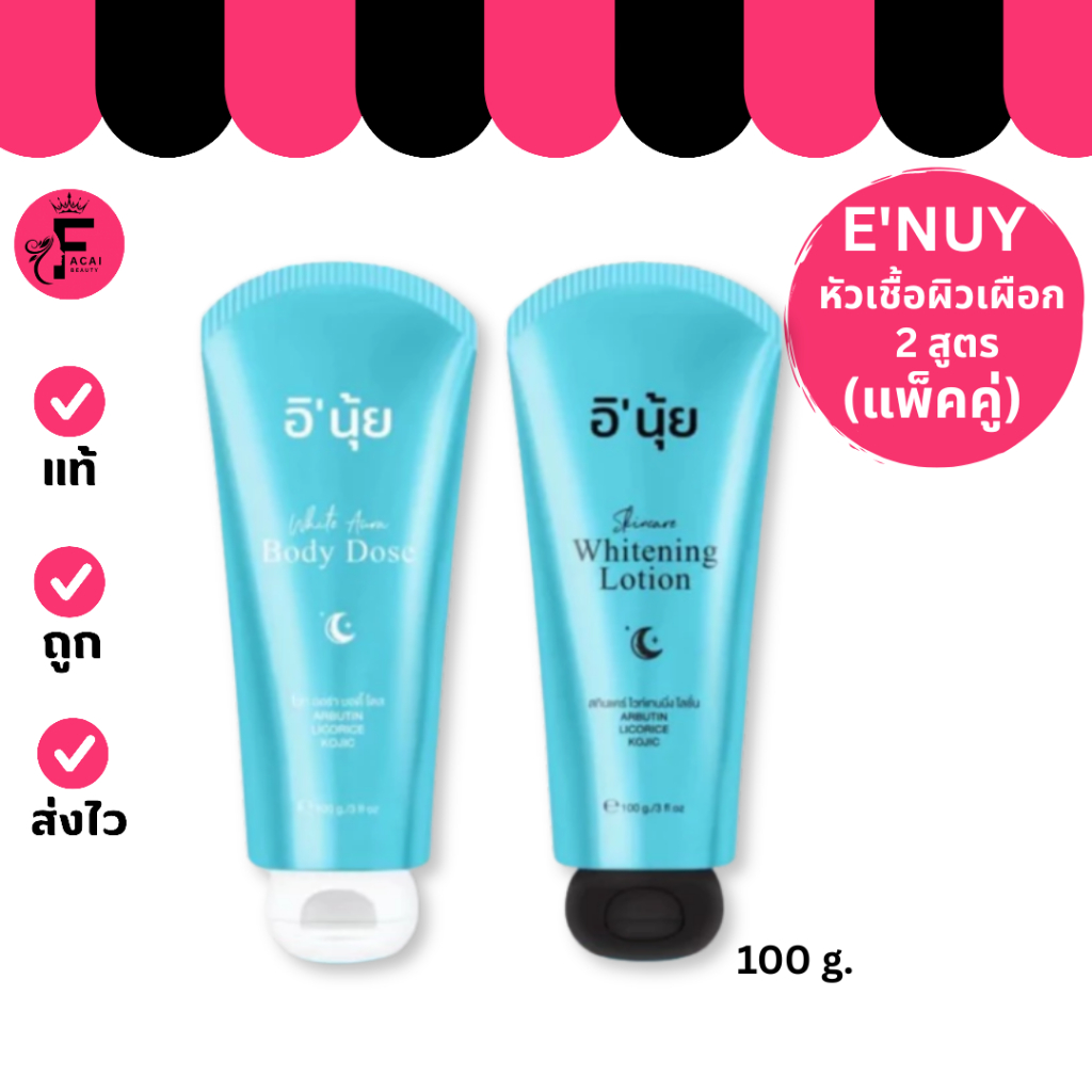 (เซตคู่ 2 หลอด) I’Nui - อิ’นุ้ย ครีมหัวเชื้อ 2 สูตร (100 g.)