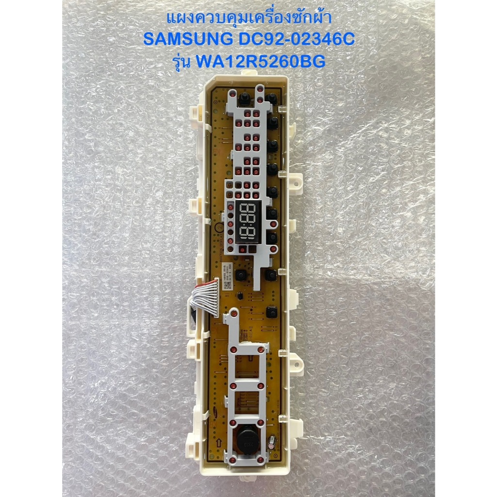 P1204 แผงควบคุมเครื่องซักผ้า SAMSUNG / DC92-02346C รุ่น WA12R5260BG ของแท้ เบิกบริษัท