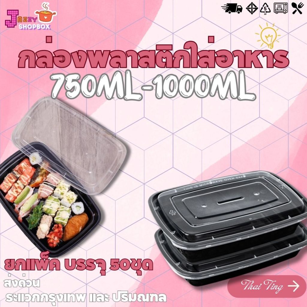 (ยกแพ็ค) กล่อง+ฝา ขนาด 750ML /1000ML  (1แพ็ค บรรจุ 50ใบ) สามารถเข้าไมโครเวฟได้  กล่องดำมีลาย กล่องเดิเวอรี่