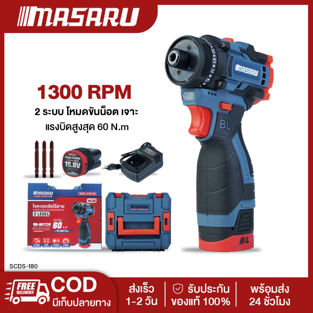 MASARU SCDS-180 ไขควงคลัชไร้สาย Masaru สว่าน 2 ระบบ ขันน็อต เจาะ แบตเตอรี่ลิเธียม 16.8V