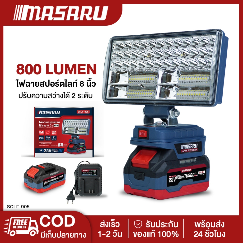 MASARU ไฟสปอร์ตไลท์ไร้สาย 8 นิ้ว 20V รุ่น SCLF-905 ปรับแสงได้ 2 ระดับ 90W สำหรับทำงานกลางคืน