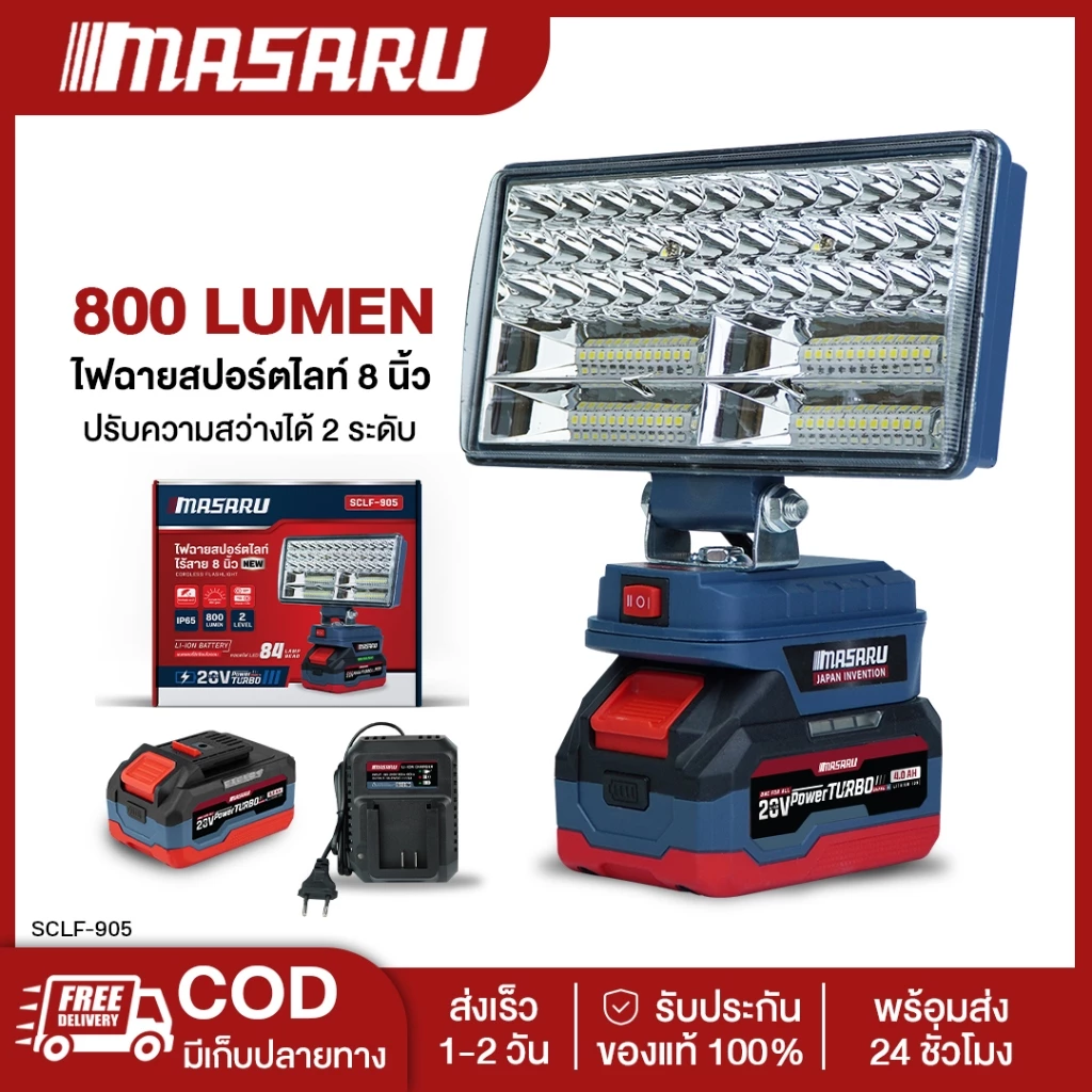 MASARU ไฟสปอร์ตไลท์ไร้สาย 8 นิ้ว 20V รุ่น SCLF-905 ปรับแสงได้ 2 ระดับ 90W สำหรับทำงานกลางคืน