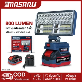 MASARU ไฟสปอร์ตไลท์ไร้สาย 8 นิ้ว 20V รุ่น SCLF-905 ปรับแสงได้ 2 ระดับ 90W สำหรับทำงานกลางคืน