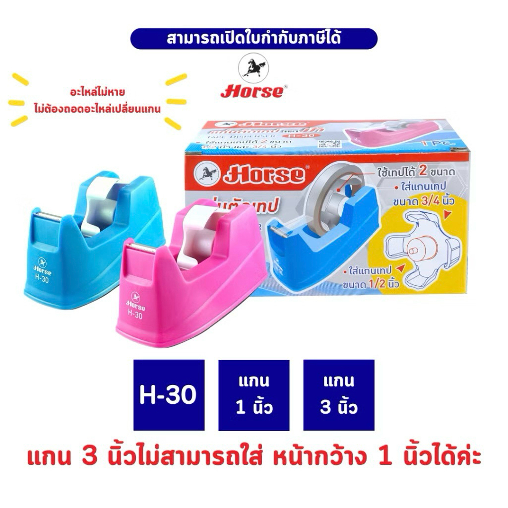 ส่งฟรี✅ HORSE (ตราม้า) แท่นตัดเทป H-30 ตราม้า จำนวน 1 อัน ไม่ต้องถอดอะไหล่เปลี่ยนแกน