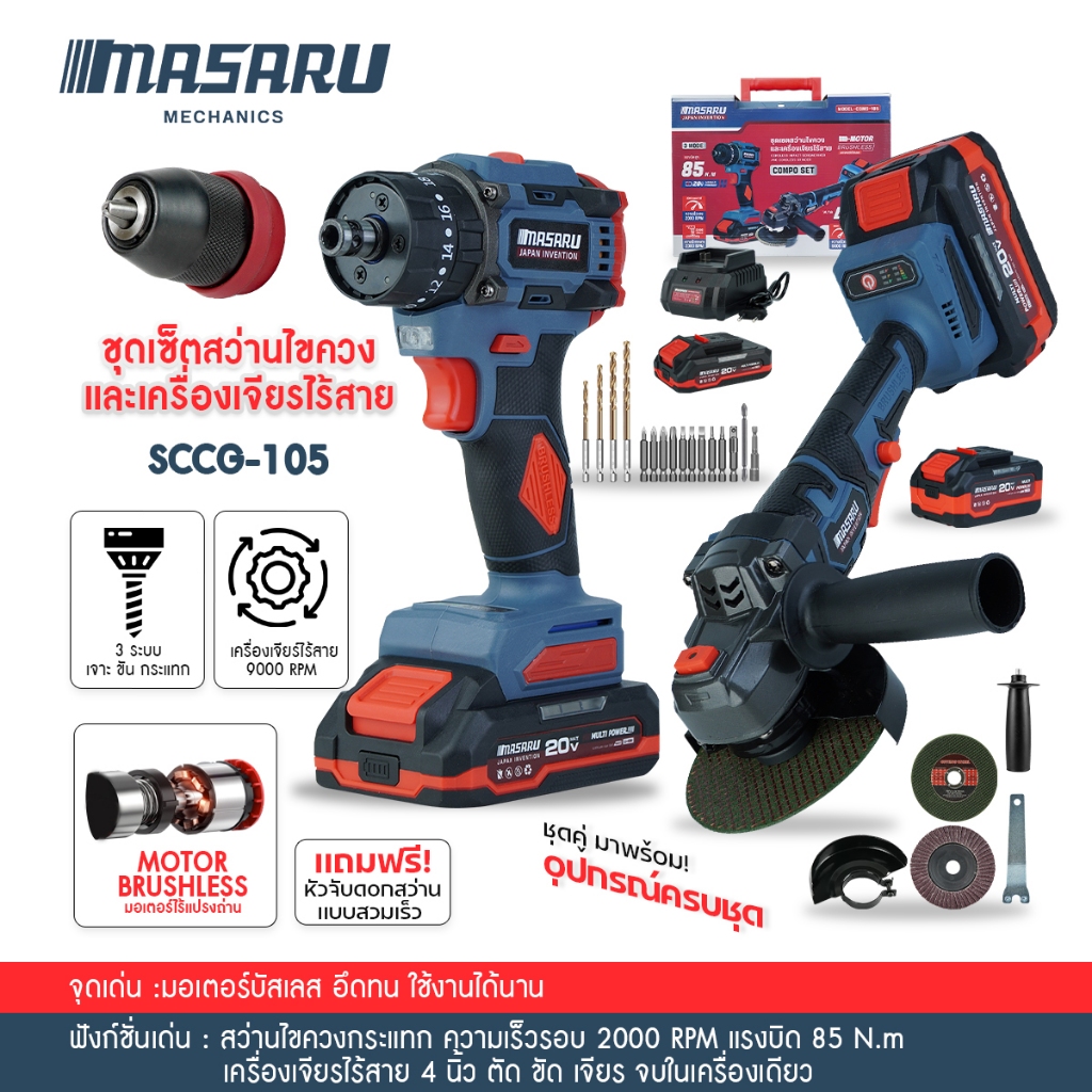 Masaru SCCG-105 สว่านไขควงคลัชไร้สายรุ่น SCDI-105+หินเจียรไร้สายSCG-605 แบตเตอรี่ MULTIPOWER 20V