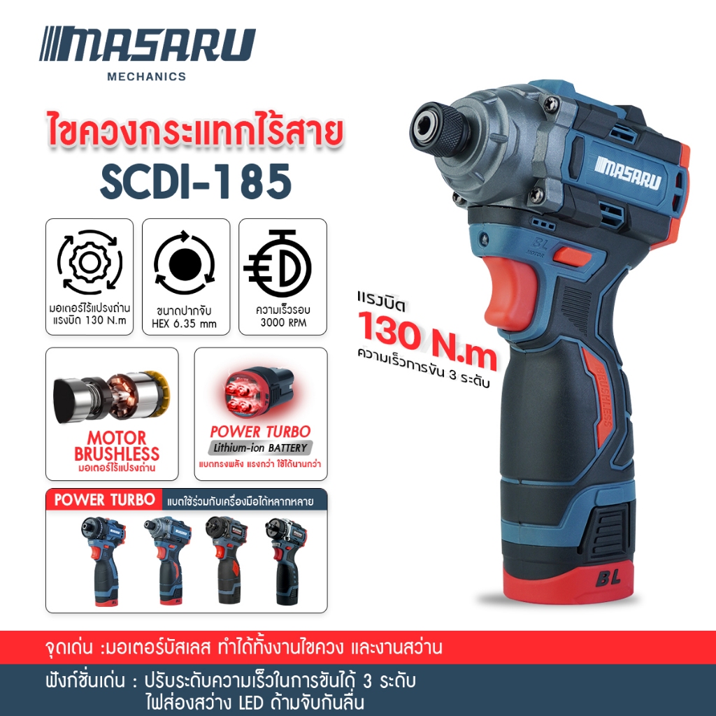 Masaru SCDI-185 ไขควงกระแทกไร้สาย สว่าน Masaru แบตเตอรี่ลิเธียม 16.8V เจาะสกรู ขันได้ 3 ระดับ