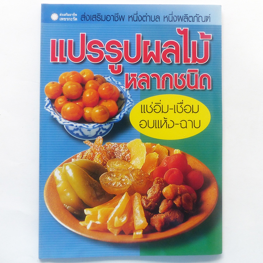 แปรรูปผลไม้หลากชนิด แช่อิ่ม เชื่อม อบแห้ง ฉาบ ตำราอาหาร (สนพ.เพชรกะรัต)-ร้าน pinbooks