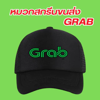 (พร้อมส่ง) หมวกสกรีนโลโก้ขนส่ง GrabFood แกร็บฟู้ด มีสีดำกับสีเขียวเลือกสีได้