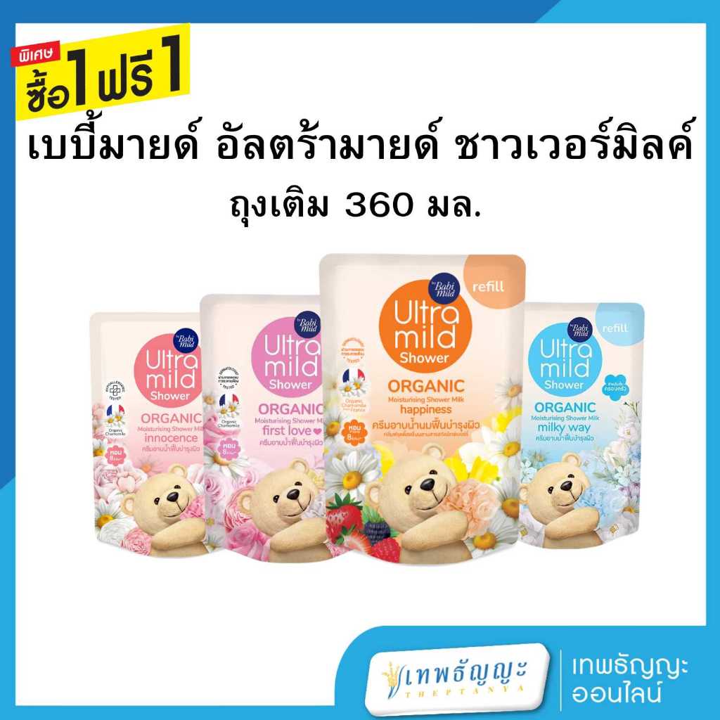 เบบี้มายด์ อัลตร้ามายด์ ครีมอาบน้ำนมฟื้นบำรุงผิว ถุงเติม 360 มล. [1แถม1]
