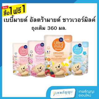 เบบี้มายด์ อัลตร้ามายด์ ครีมอาบน้ำนมฟื้นบำรุงผิว ถุงเติม 360…