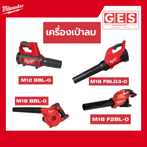 Milwaukee เครื่องเป่าลมไร้สาย รุ่น M18 FBLG3-0 ASIA , M12 BBL-0 , M18 BBL-0 (เครื่องเปล่า)