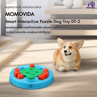 MOMOVIDA ของเล่นสัตว์เลี้ยง ของเล่นสุนัขฝึกทักษะ IQ ใส่อาหารได้ บริหารสมองสุนัข DT-2
