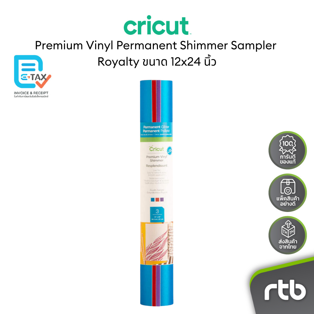 Cricut Premium Vinyl Permanent Shimmer Sampler Royalty ขนาด 12x24 นิ้ว สำหรับเครื่องตัดรุ่น Explore 