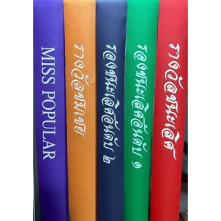 สายสะพายรางวัลชนะเลิศ สายสะพายราคาถูก#สายสะพายแสดงความยินดี#สายสะพายผ้าสปันบอนด์#ฟรีเข็มกลัด