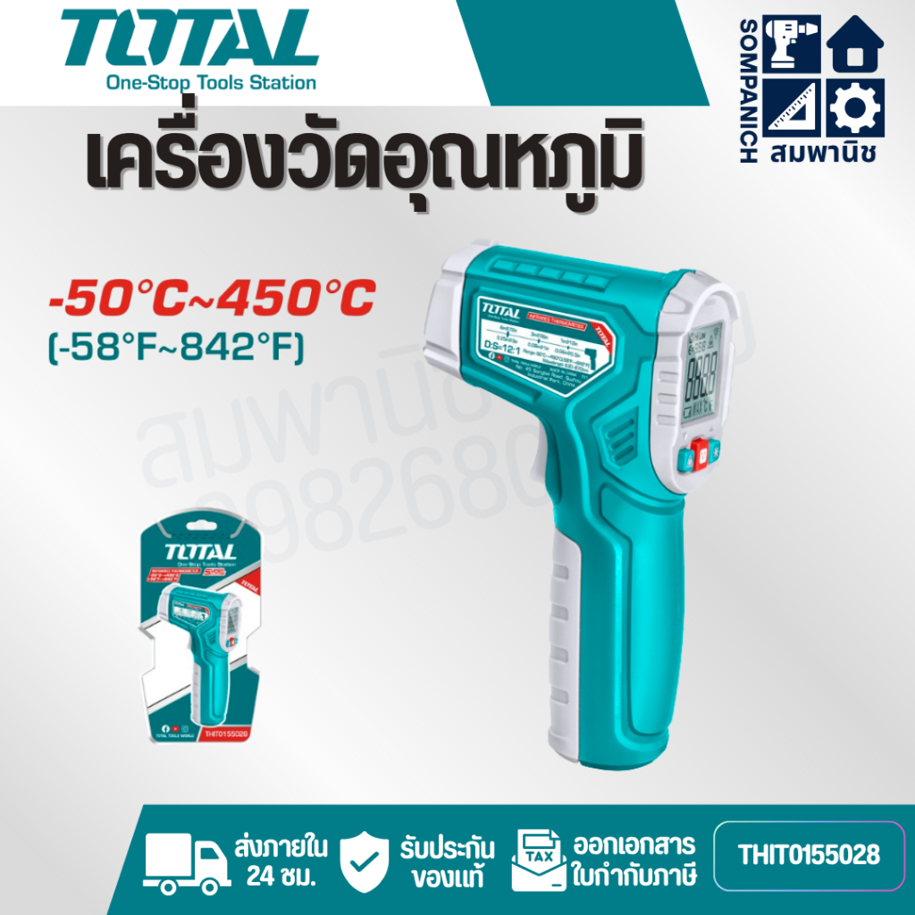 TOTAL เครื่องวัดอุณหภูมิ ดิจิตอล แบบอินฟราเรด -50C ถึง 450C (-58F to 842F) รุ่น THIT0155028 ( Infrar