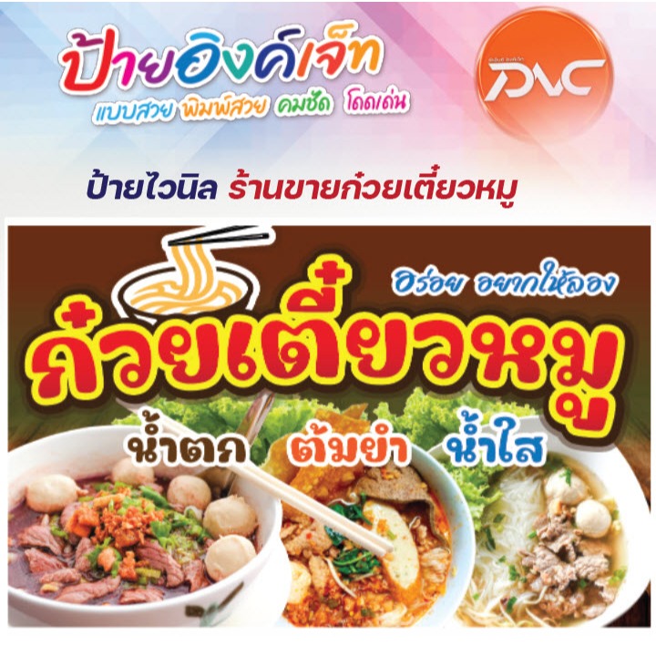 ป้ายไวนิล ก๋วยเตี๋ยว ก๋วยเตี๋ยวหมู