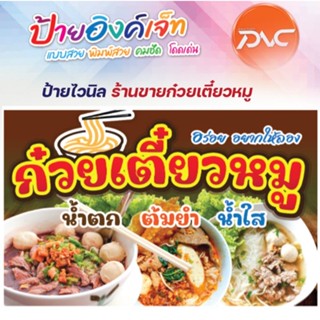 ป้ายไวนิล ก๋วยเตี๋ยว ก๋วยเตี๋ยวหมู