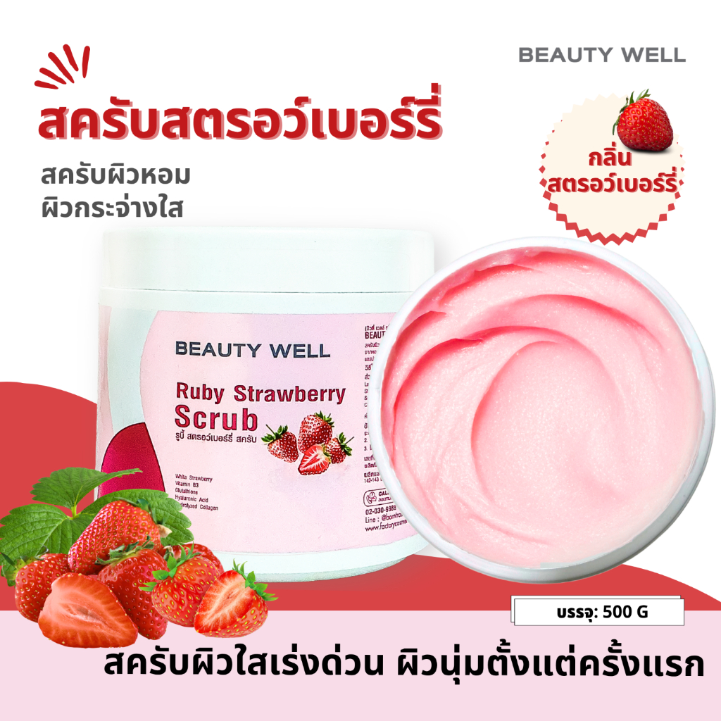 สครับสตรอว์เบอร์รี่ ขัดผิวใส Beauty Well Ruby Strawberry Scrub 500 กรัม เม็ดสครับละเอียด ไม่บาดผิว