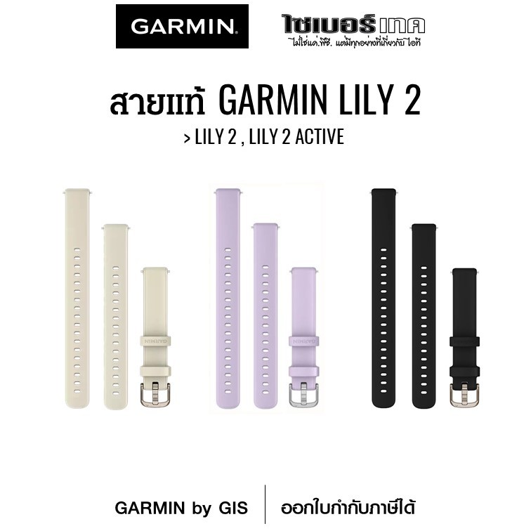 สายนาฬิกาแท้ Garmin LILY 2 (only) สายซิลิโคน ใช้ได้กับ LILY 2 , LILY 2 Active เท่านั้น