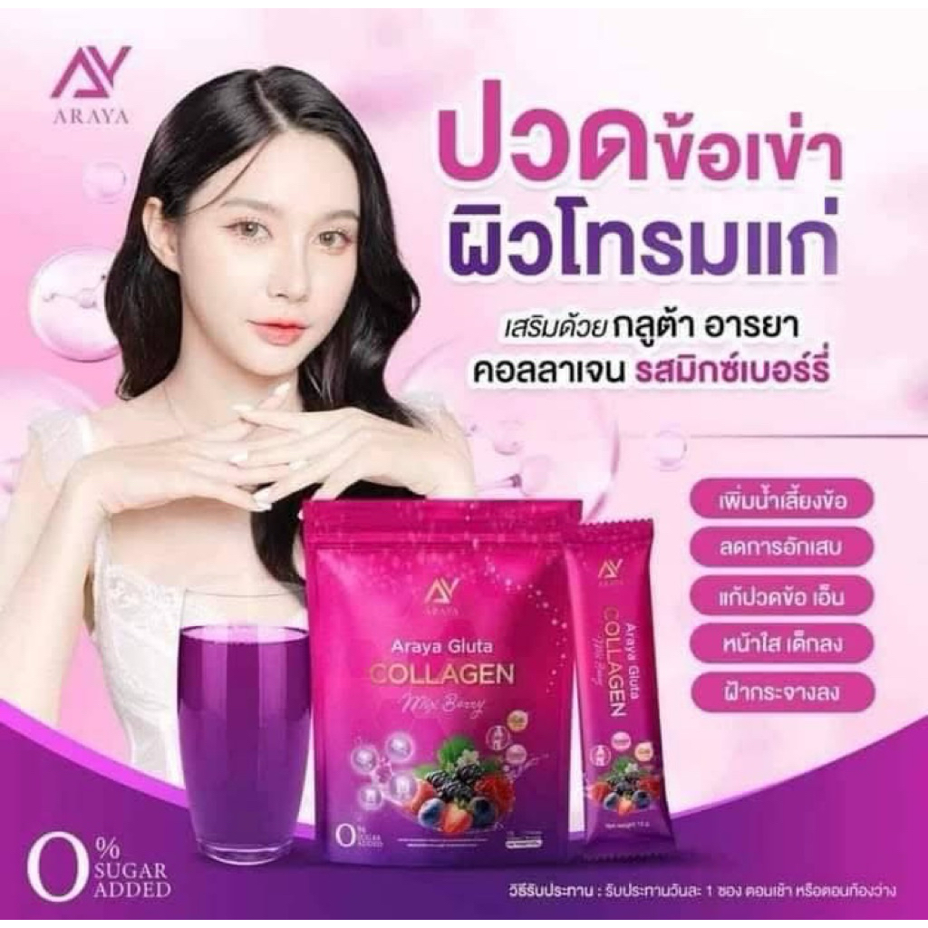 🍓อารยา กลูต้า คอลลาเจน Araya Gluta🫐