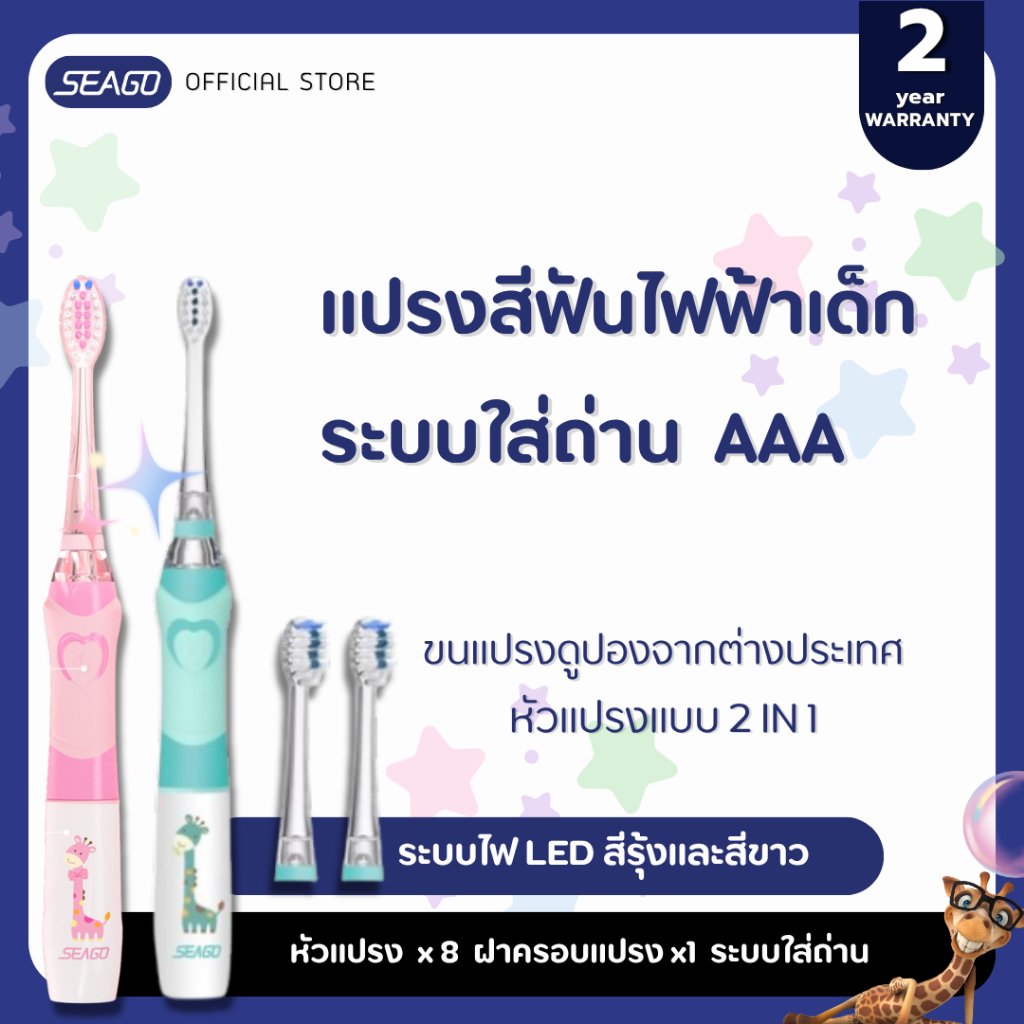 แปรงสีฟันไฟฟ้าSeago สำหรับเด็ก รุ่น SG-977 Kids Electric Toothbrush มีไฟ LED สีรุ้ง รับประกัน 2 ปี