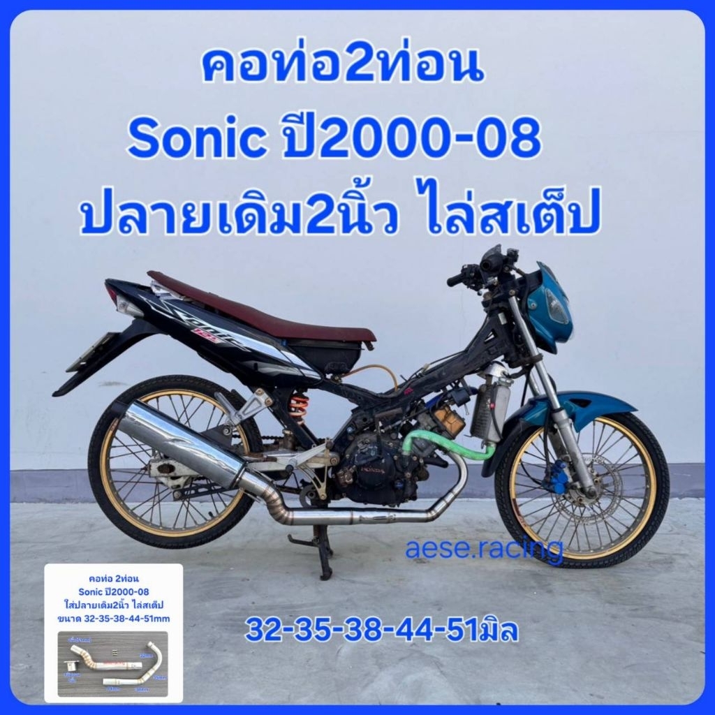 คอท่อSonic 2ท่อน ปลายเดิม2นิ้ว ไล่สเต็ป ปี2000-08ขนาด 32-35-38-44-51 มิล