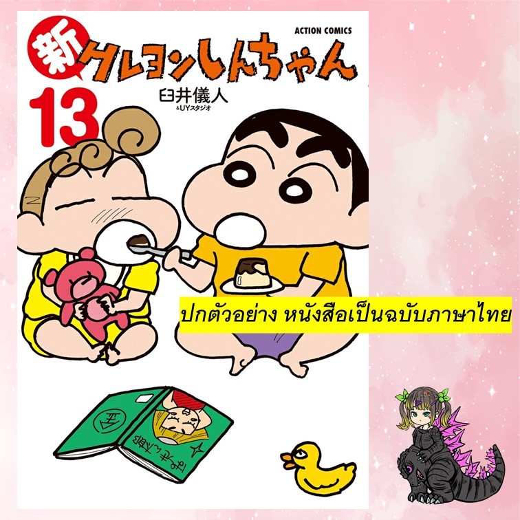 เครยอน ชินจัง ภาคใหม่กิ๊ก เล่ม 1-13 มือ1