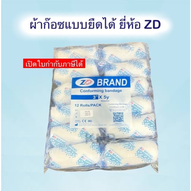ผ้าก๊อซแบบยืดได้ ยี่ห้อ ZD ขนาด 1-6 นิ้ว 12 ม้วน/ห่อ มี 4 ขนาด พร้อมส่ง