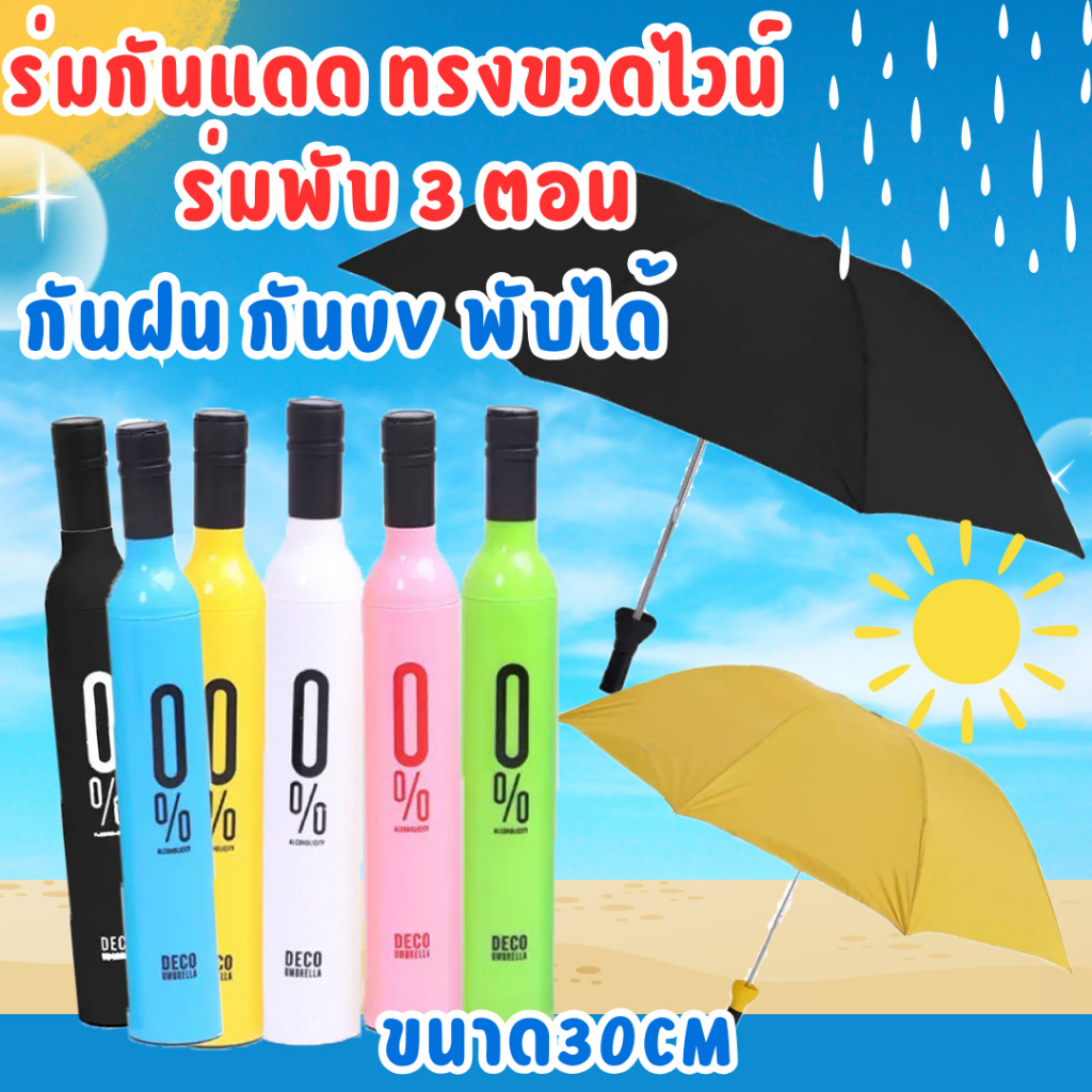 ร่มกันแดดทรงขวดไวน์: พกพาสะดวก กันยูวี 95% ไอเทมเก๋สำหรับชีวิตในเมือง