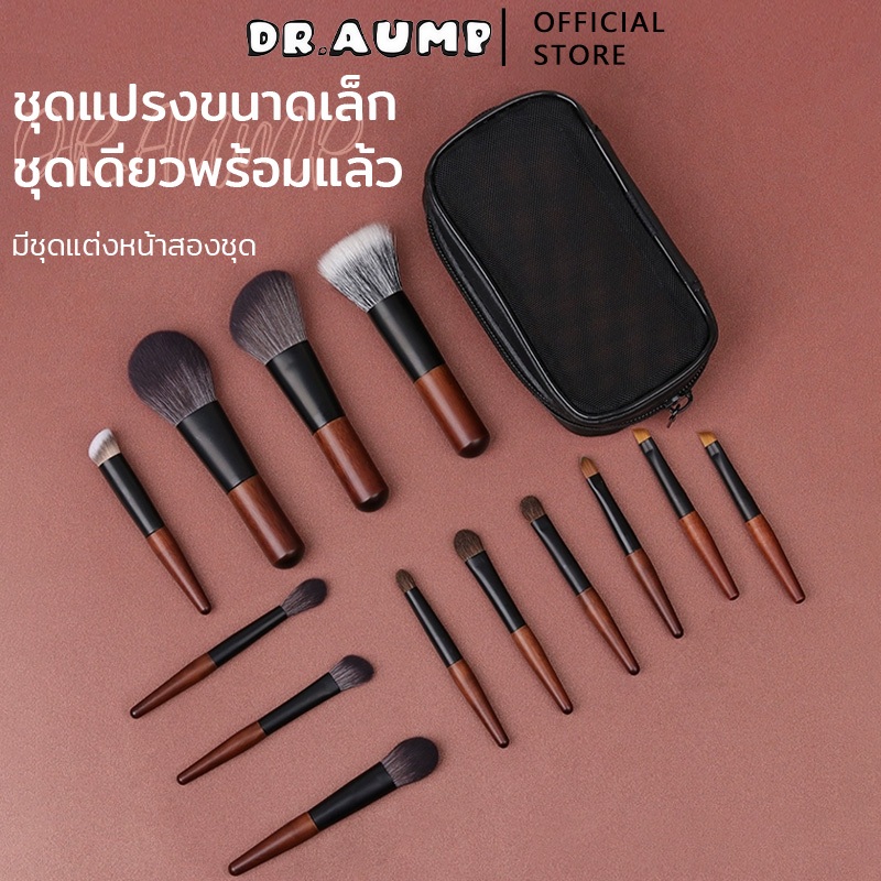 Dr.aump ชุดแปรงแต่งหน้าอเนกประสงค์ ที่จับไม้มะเกลือ คุณภาพสูงบรัชออน 12 ชิ้น ชุดเดินทาง【มีกระเป๋า】