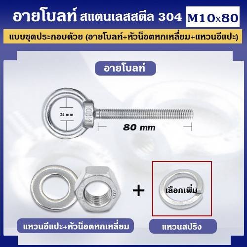 ชุดอายโบลท์ สแตนเลสสตีล 304 ขนาด M10 (อายโบลท์ + หัวน็อตหกเหลี่ยม + แหวนอีแปะ)