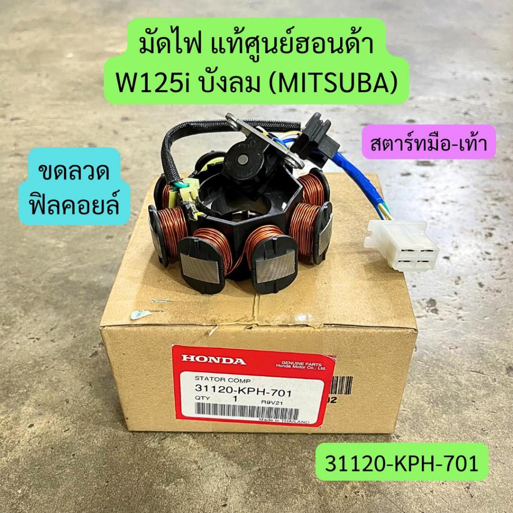 มัดไฟ W125i บังลม แท้ศูนย์ฮอนด้า รหัส 31120-KPH-701 สตาร์ทมือ-เท้า (MITSUBA)