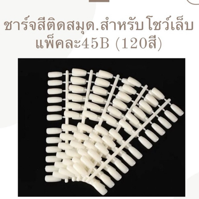 ชาร์จโชว์สีเล็บ ชาร์จติดสมุด โล๊ะขายมีจำกัด*(แบบแพ็ค120ชิ้น)ใช้ทาโชว์สีเล็บ (PVC Nail Chart Display)