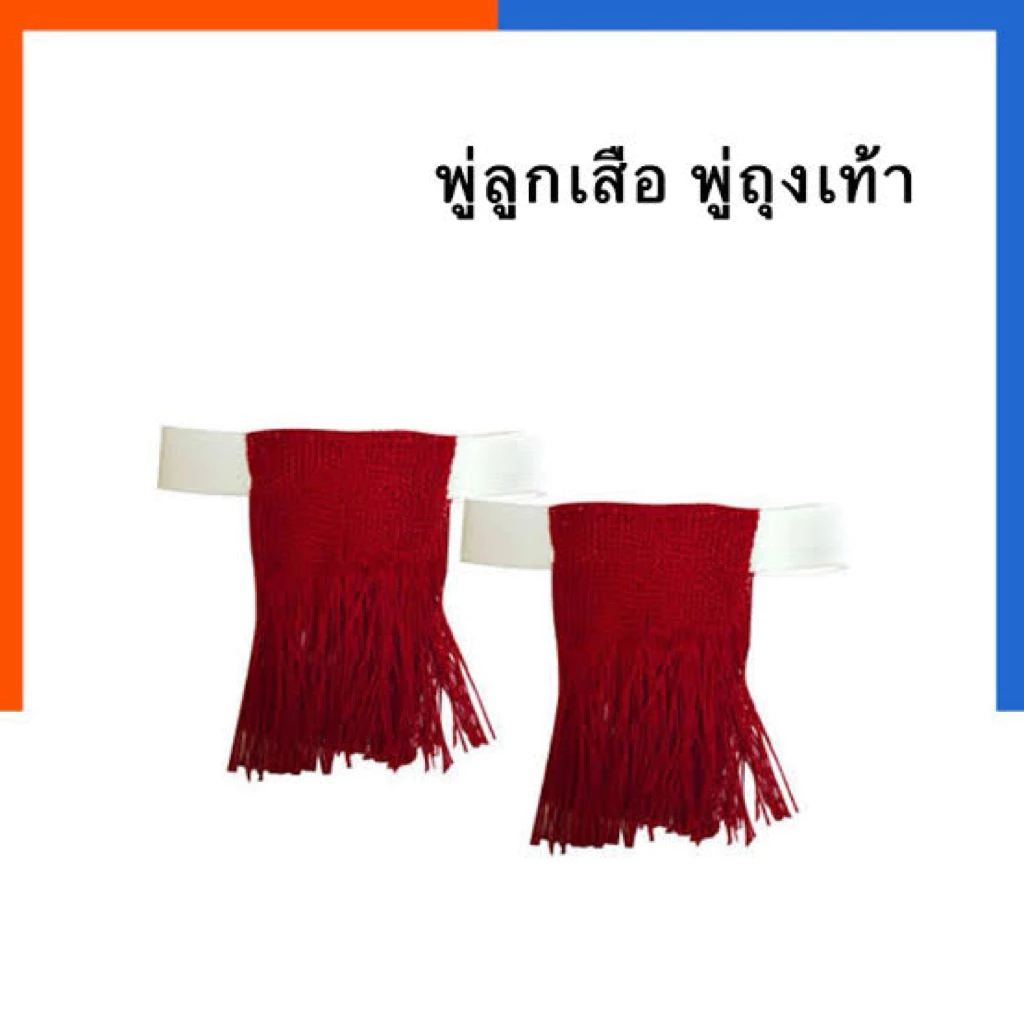 พู่ขาลูกเสือสามัญ พู่ขาลูกเสือ พู่ขา
