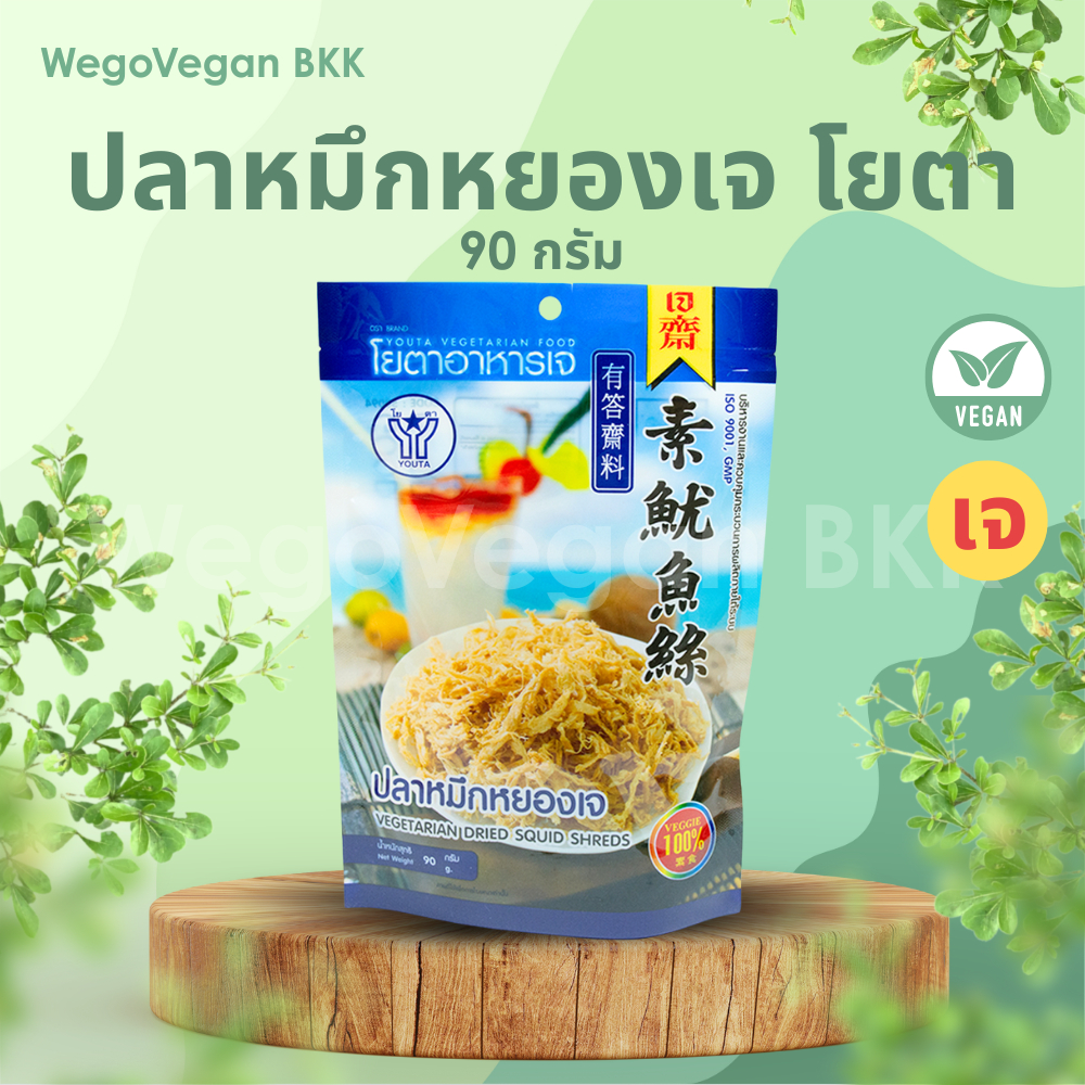 หมึกหยองเจ โยตา 90 กรัม อาหารเจ มังสวิรัต Plant-Based