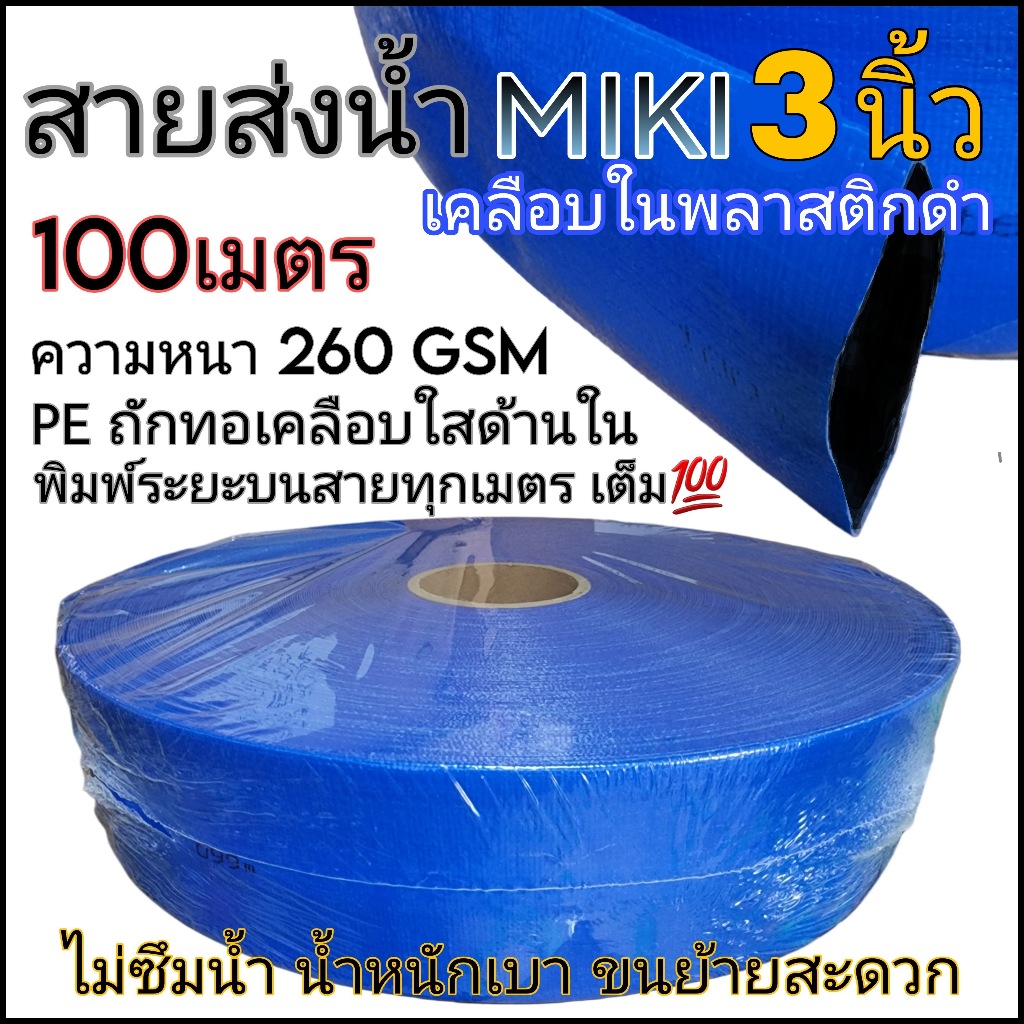 ใหม่! สายส่งน้ำ 3นิ้ว 100 เมตร MIKI FLEX LINE สีฟ้า ท่อส่งน้ำ3นิ้ว water hose 3"